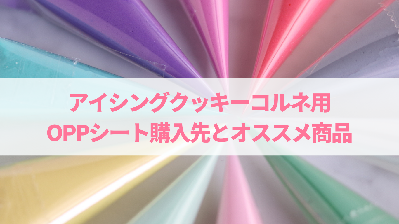 アイシングクッキー用コルネ／OPPシート購入先 | 名張市アイシング 